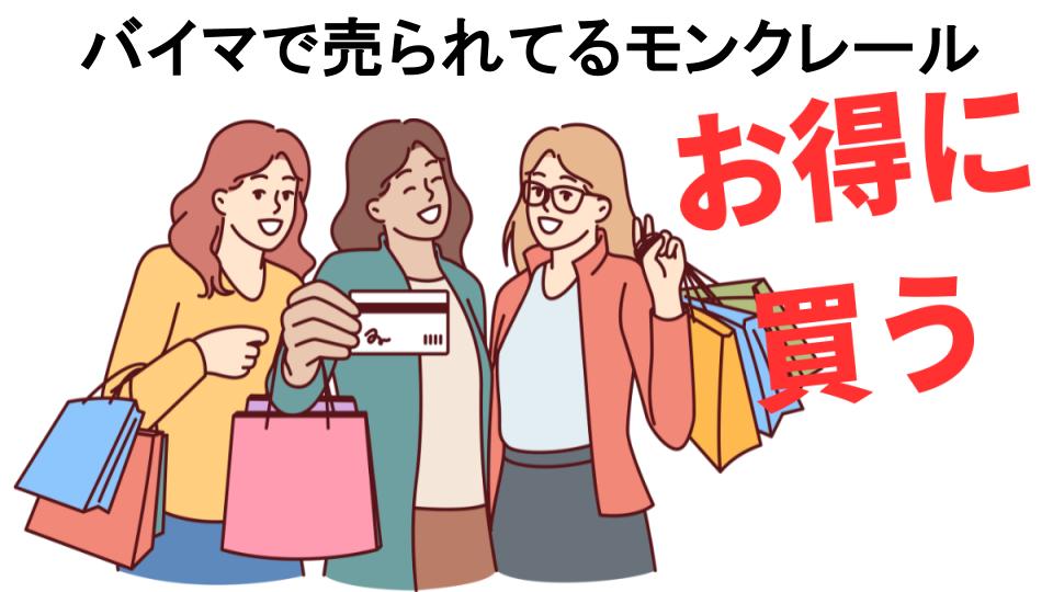 バイマで売られてるモンクレールをもっと安く買う方法